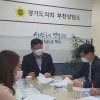 이선구 경기도의원, 경기도 단독주택 집수리지원방안 추진 현안 논의