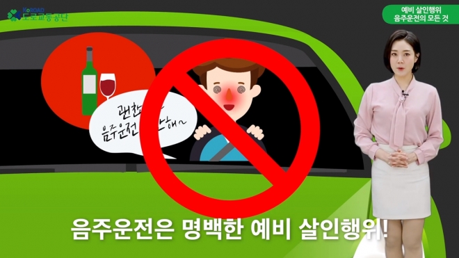 도로교통공단의 음주운전 근절 캠페인.  유튜브 캡처