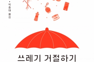 한 가족의 ‘쓰레기 제로’ 10년 도전기