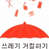 한 가족의 ‘쓰레기 제로’ 10년 도전기