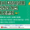 ‘서울시 지하시설물 안전관리 개선 정책토론회’ 개최