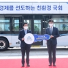 국회, 국가기관 첫 양산형 수소버스 도입