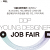 서울디자인재단, DDP영디자이너잡페어 오픈