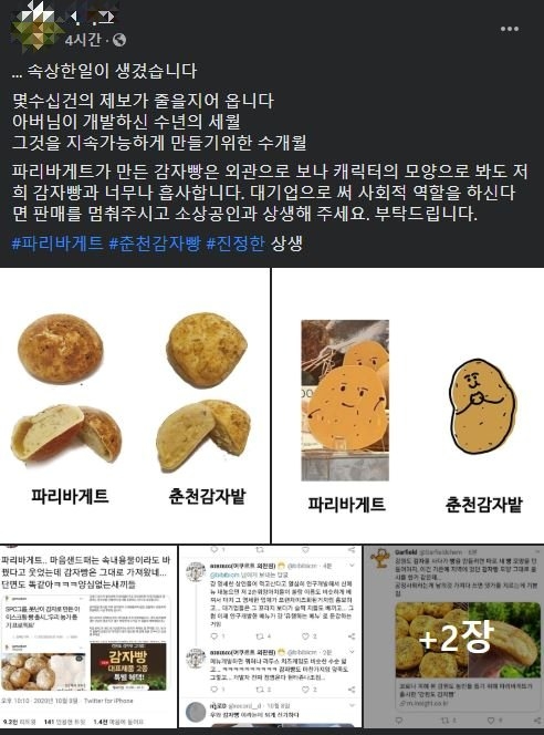 한 소상공인이 파리바게뜨 감자빵에 표절 의혹을 제기했다/SNS 캡처