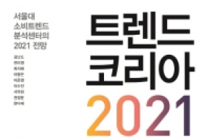 김난도 교수 “2021년 키워드는 ‘카우보이 히어로’”