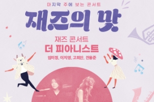 가을밤 피아니스트 4인이 들려주는 온라인 재즈 콘서트