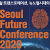 [사고] 서울미래컨퍼런스 ‘뉴노멀시대의 인류’ 오늘 열린다