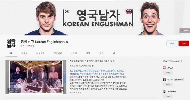 한국 문화를 주로 다루는 유튜버 영국남자의 유튜브 채널 캡처
