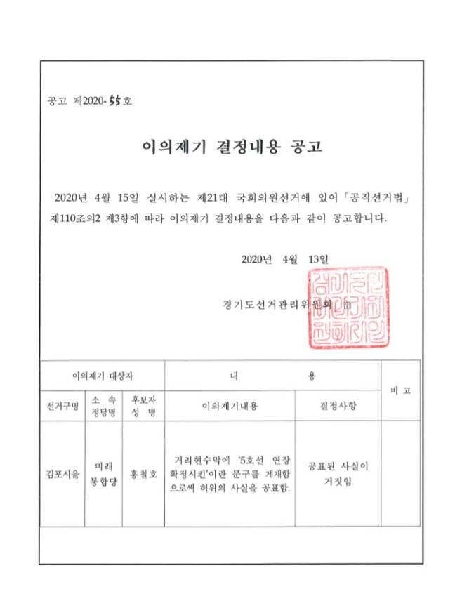 김포시선관위가 이의제기한 경기도선거관리위원회 결정내용 공고문 