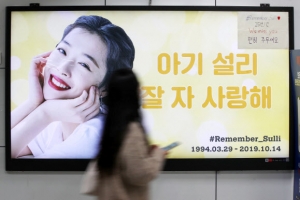 [포토] 고 설리 1주기 추모 광고