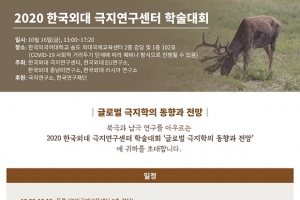 한국외대 극지연구센터, ‘글로벌 극지학의 동향과 전망’ 학술대회 개최