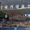 대한체육회 진천선수촌 11월이 오면 …