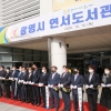 광명북권역 복합문화공간 광명시 연서도서관 개관