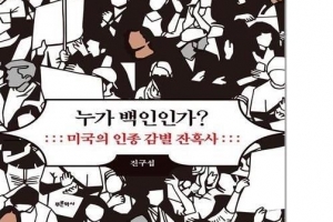 ‘가무잡잡’ 유럽인 어떻게 美 백인 됐나