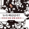 ‘가무잡잡’ 유럽인 어떻게 美 백인 됐나