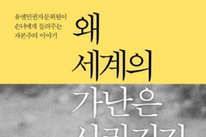 [장동석 평론가의 뉴스 품은 책] 자본주의는 가난을 먹고 자란 ‘식인 풍습’이다