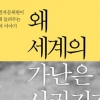 [장동석 평론가의 뉴스 품은 책] 자본주의는 가난을 먹고 자란 ‘식인 풍습’이다