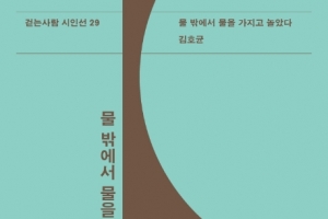 데뷔 26년 만에 나온 첫 시집에 담긴 사연