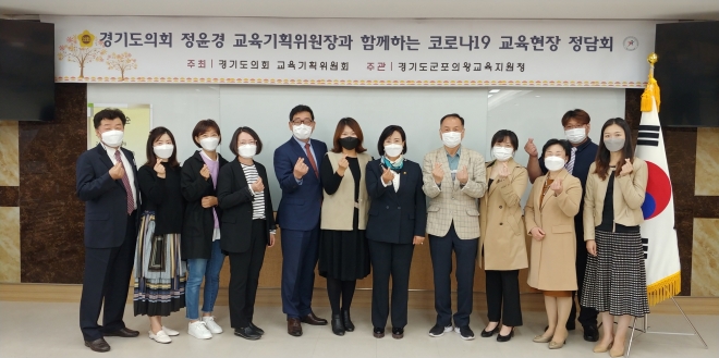 정윤경 경기도의원, 코로나19 교육 현장 관련 정담회 열어