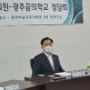 박덕동 의원, 광주꿈의학교 운영진과 현장 정담회 개최