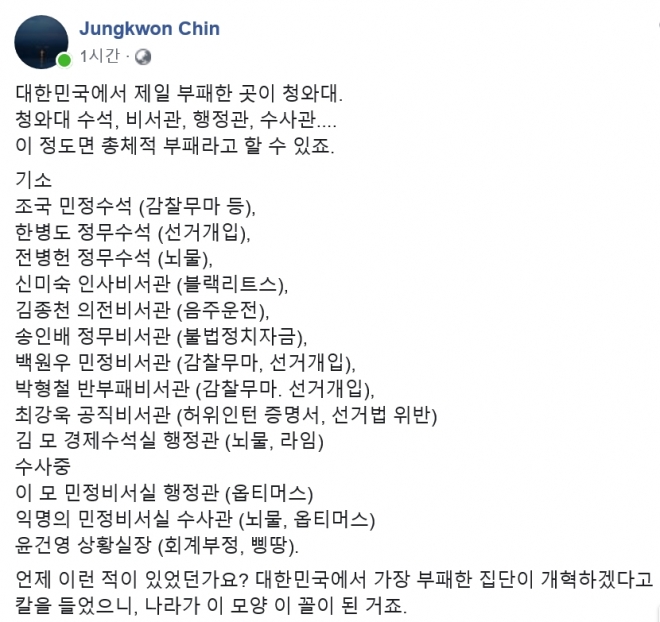 진중권 “대한민국에서 가장 부패한 곳이 청와대”