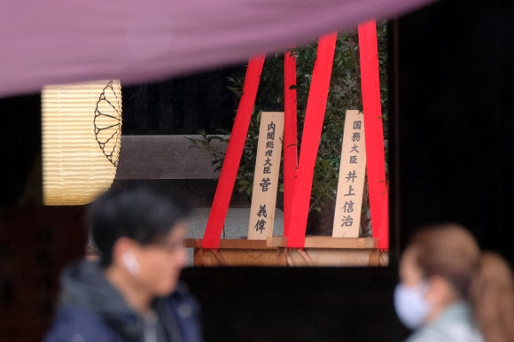 스가 요시히데 일본 총리가 지난 17일 취임 후 처음으로 도쿄 야스쿠니신사에 내각총리대신 명의로 공물을 바친 가운데, 이날 그의 이름이 적힌 공물이 신사에 봉납돼 있다. 도쿄 AFP 연합뉴스