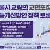 김평남·박순규 서울시의원, ‘서울시 교량의 교면포장 성능개선방안 정책토론회’ 개최