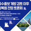 문장길·박기열 서울시의원, ‘신곡수중보 개방 검토 이후, 한강복원 전망 정책토론회’ 개최
