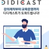 디디캐스트, 쉽고 빠른 공공기관 맞춤형 온라인 교육운영 선봬