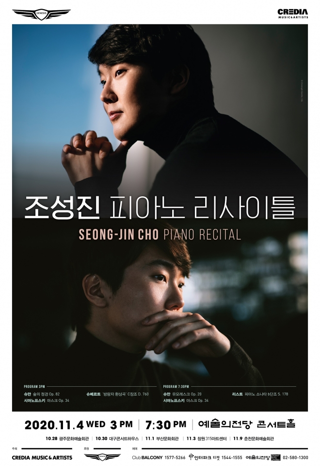 다음달 4일 서울 예술의전당 콘서트홀에서 열리는 피아니스트 조성진 서울 리사이틀 포스터. 크레디아 제공  