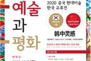 한국예총, 중국 현대미술 한국 교류전 ‘예술과 평화’ 기획 전시 개최