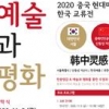 한국예총, 중국 현대미술 한국 교류전 ‘예술과 평화’ 기획 전시 개최