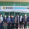 경기도의회 문화체육관광위, 공공기관 현장정책 토론회 실시