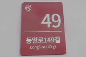 장미 건물번호판 673개 모여 ‘장밋빛 중랑’