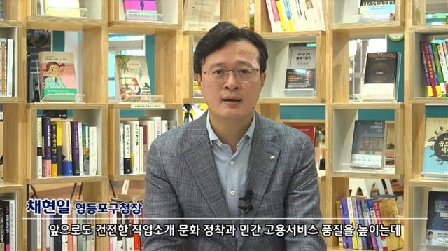 채현일 서울 영등포구청장이 온라인으로 직업소개소 종사자 법정 의무교육을 소개하고 있다. 영등포구 제공