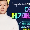 메가스터디교육, 내년도 수능/내신 대비 “2022 0원 메가패스” 출시