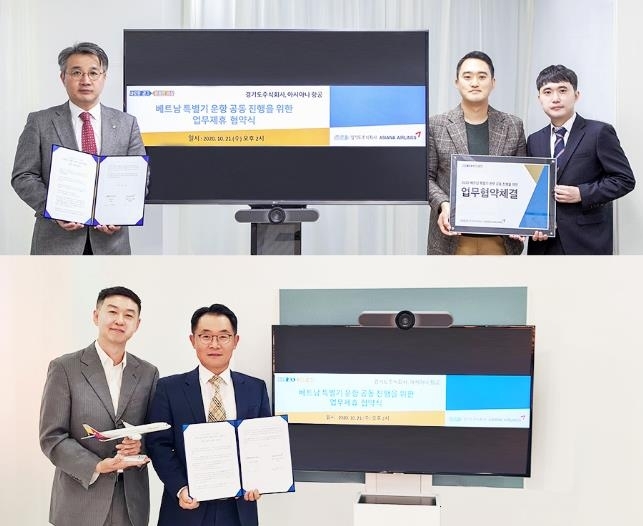 경기도주식회사-아시아나항공 업무협약