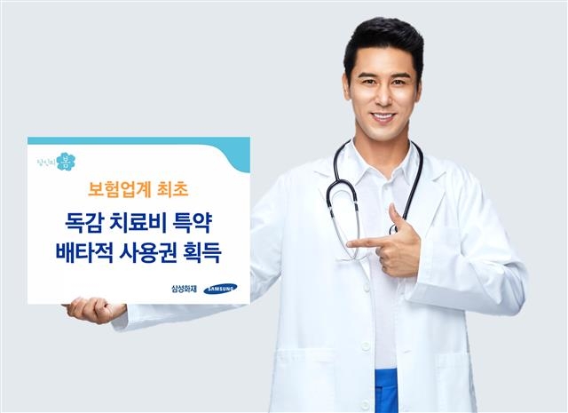 모델이 삼성화재가 업계 최초로 내놓은 독감 치료비 보장 특약이 3개월 독점 판권을 획득했다는 내용을 홍보하고 있다. 삼성화재 제공