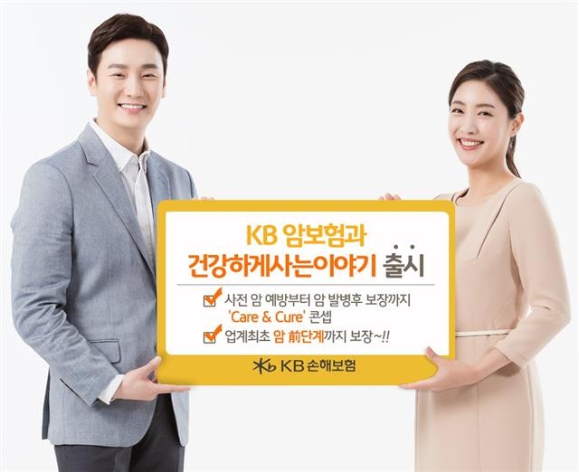 모델들이 암 전용상품인 ‘KB암보험과 건강하게 사는 이야기’를 소개하고 있다. KB손해보험 제공