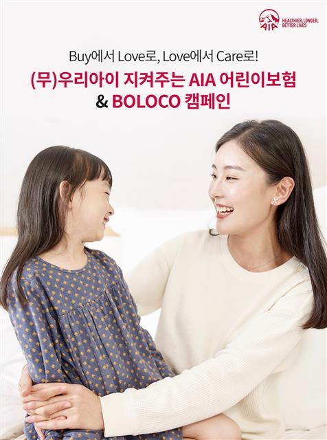 AIA의 ‘BOLOCO’ 캠페인은 보험상품에 가입하는 고객에게 상품권을 증정하고, 매칭 기부를 통해 소아암 어린이를 돕는 이벤트다. AIA생명 제공