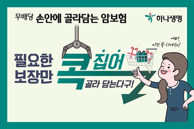 하나생명이 지난 6월에 출시한 ‘손안에 골라담는 암보험’. 하나생명 제공