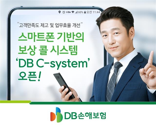 모델이 스마트폰 기반의 보상 콜 시스템인 ‘DB C-시스템’을 홍보하고 있다. DB손해보험 제공