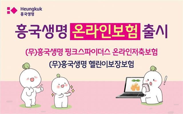 흥국생명이 코로나19로 다가온 비대면 시대에 최적화된 온라인 전용 저축보험과 건강보험을 출시했다. 흥국생명 제공