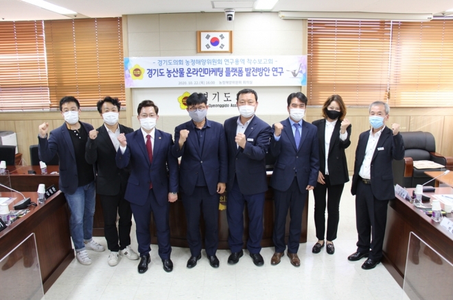 경기도의회 농정해양연구회, 농산물 온라인마케팅 플랫폼 발전 연구 착수