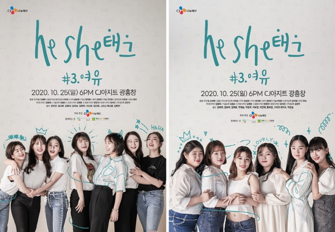 창작뮤지컬 ‘HeShe 태그 시즌3: 여유’ 포스터. CJ나눔재단 제공