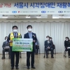 국제라이온스협회 354-D지구 31년째 흰지팡이 기증