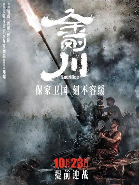 중국이 항미원조 전쟁 70주년을 기념해 지난 23일 개봉한 영화 ‘진강촨’(金川) 포스터. 중국군이 미군 폭격기를 향해 방공포를 쏘고 있다. 차이나필름 제공