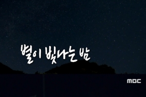 화사가 별 보러 간 곳 어디? ‘화약터널 쌈지공원’ 화제
