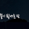 화사가 별 보러 간 곳 어디? ‘화약터널 쌈지공원’ 화제