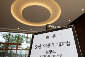 원불교, 故 이건희 회장 분향소 소태산기념관에…일반인도 가능